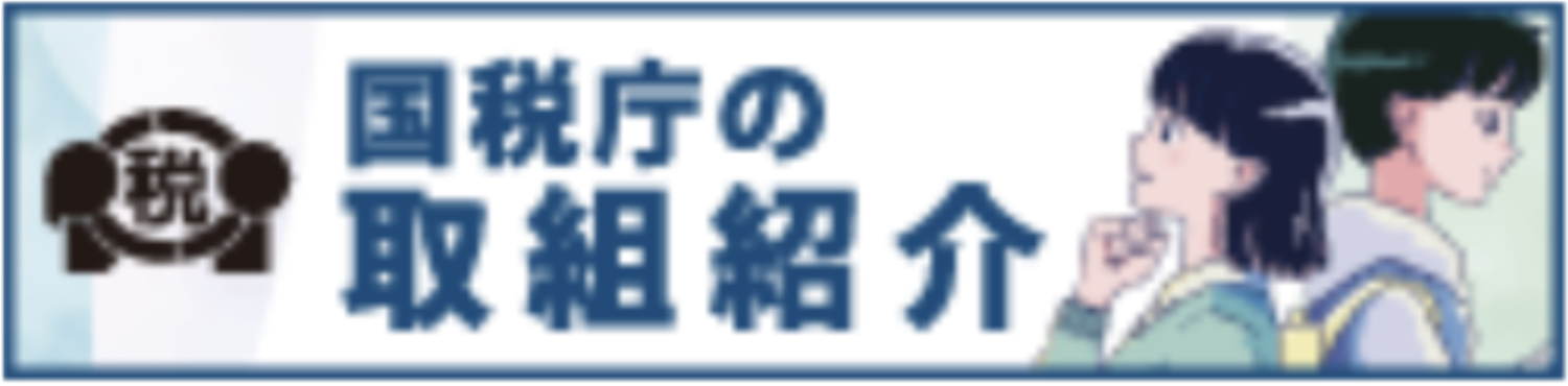 税を考える週間 令和7年10月27日(月)~令和7年11月17日(月)まで 国税庁の取組紹介