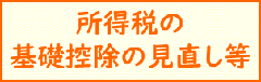 令和7年度税制改正による所得税の基礎控除の見直し等について