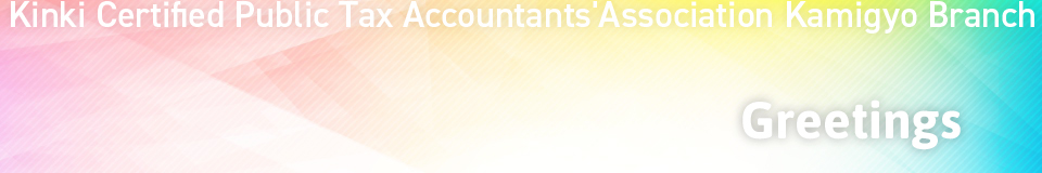 Kink Certified Public Tax Accountants Association Kamigyo Branch Greetings