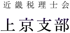 近畿税理士会 上京支部