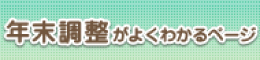 年末調整がよくわかるページ(令和6年分)